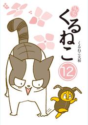 くるねこ 18」くるねこ大和 [コミックエッセイ] - KADOKAWA