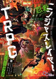 ニンジャスレイヤーTRPG コア・ルールブック」ブラッドレー・ボンド