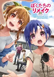 ぼくたちのリメイク えれっとアートワークス」えれっと [画集