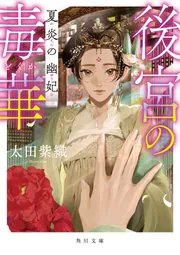 後宮の毒華 夏炎の幽妃」太田紫織 [角川文庫] - KADOKAWA