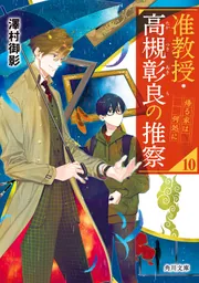 准教授・高槻彰良の推察」オリジナル万年筆＋ショートストーリー