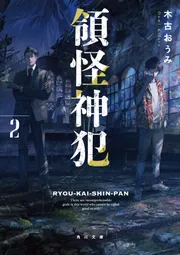 領怪神犯2」木古おうみ [角川文庫] - KADOKAWA