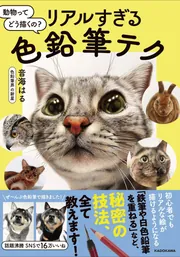動物ってどう描くの？リアルすぎる色鉛筆テク」音海はる [生活・実用書
