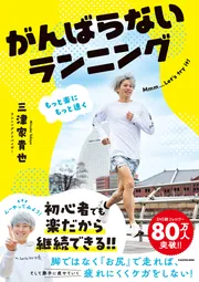 がんばらないランニング　三津家青也　走る　陸上　ランニング もっと楽にもっと速く がんばらないランニング」三津家貴也