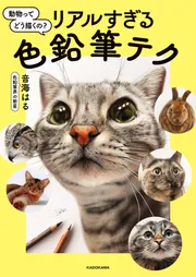 動物ってどう描くの？リアルすぎる色鉛筆テク」音海はる [生活・実用書