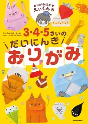 おりがみはかせえぃくんの3・4・5さいのだいにんきおりがみ」えぃ