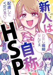 新人は自称HSP」はむら芥 [コミックエッセイ] - KADOKAWA