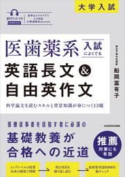 医歯薬系入試によくでる英語長文＆自由英作文　音声ダウンロード付