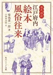 現代語訳 江戸府内絵本風俗往来」菊池貴一郎 [角川ソフィア文庫