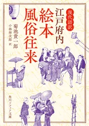 現代語訳 江戸府内絵本風俗往来」菊池貴一郎 [角川ソフィア文庫