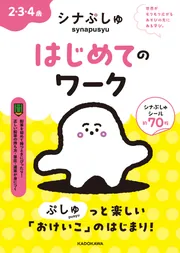 シナぷしゅ はじめてのワーク」テレビ東京 [学習参考書（小学生向け