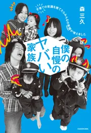 僕の自慢のヤバい家族 子育ての常識を捨てたらみんなの笑顔が増えまし