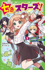 七色スターズ！（2） きずな深まる!? 甘くてこわい学校合宿
