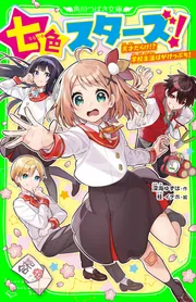 七色スターズ！ 天才だらけ!? 学校生活はがけっぷち！」深海ゆず