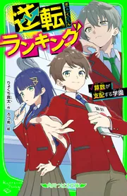 逆転ランキング 算数が支配する学園」りょくち真太 [角川つばさ文庫
