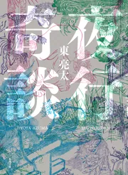 夜行奇談」東亮太 [文芸書] - KADOKAWA
