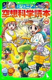 ジュニア空想科学読本26」柳田理科雄 [角川つばさ文庫] - KADOKAWA