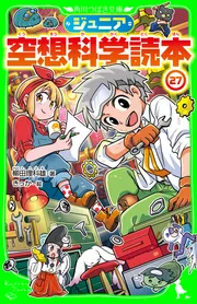 ジュニア空想科学読本27」柳田理科雄 [角川つばさ文庫] - KADOKAWA