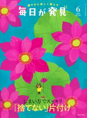 毎日が発見　２３／６月号