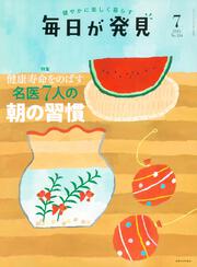 毎日が発見　２３／７月号