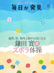 毎日が発見　２３／８月号