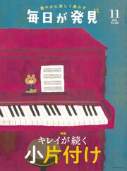 毎日が発見　２３／１１月号