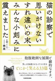 猫の診察で思いがけないすれ違いの末、みんな小刻みに震えました