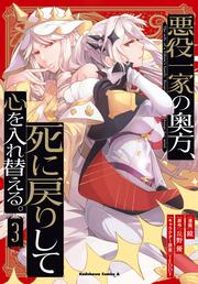 悪役一家の奥方、死に戻りして心を入れ替える。　（３）