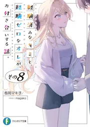 経験済みなキミと、経験ゼロなオレがお付き合いする話 小説版＆漫画版全巻セット Amazon.co.jp: 経験済みなキミと、 経験ゼロなオレが、 お