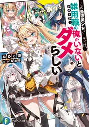 この最強美少女パーティは、雑用職の俺がいないとダメらしい cover
