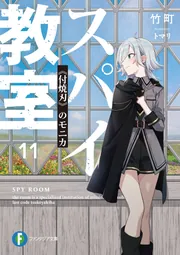スパイ教室11 《付焼刃》のモニカ」竹町 [ファンタジア文庫