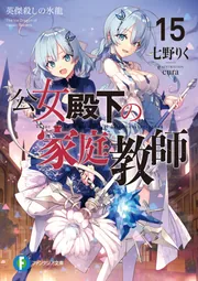 公女殿下の家庭教師　1〜15（14巻欠品）1巻サイン本 公女殿下の家庭教師 1〜15（14巻欠品）1巻サイン
