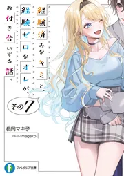 経験済みなキミと、 経験ゼロなオレが、 お付き合いする話。その