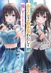 あなたの事が好きなわたしを推してくれますか？」恵比須清司