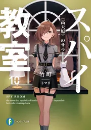 スパイ教室10 《高天原》のサラ」竹町 [ファンタジア文庫