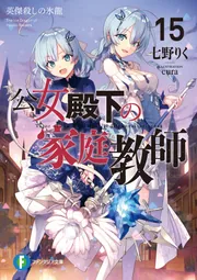 Amazon.co.jp: 【アニメ化決定 注目度上昇中】公女殿下の家庭