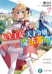 転生王女と天才令嬢の魔法革命7」鴉ぴえろ [ファンタジア文庫