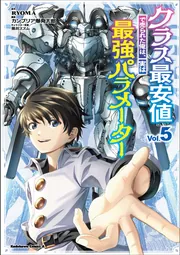 クラス最安値で売られた俺は、実は最強パラメーター （5）の書影