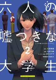 六人の嘘つきな大学生【プラス1】 （2）」浅倉秋成 [角川