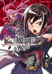 七つの魔剣が支配する　（７）の書影