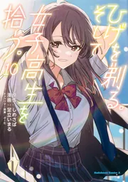 ひげを剃る、そして女子高生を拾う。 ひげを剃る。そして女子高生を拾う。 （10）」足立いまる