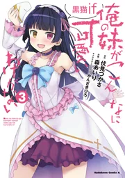 俺の妹がこんなに可愛いわけがない 黒猫if （3）」森あいり