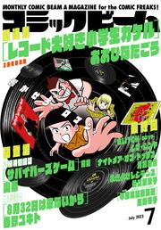 月刊コミックビーム　2023年７月号