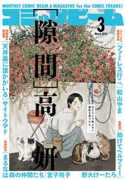 月刊コミックビーム　2024年３月号