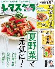 レタスクラブ　’２３　８月号