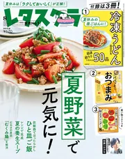 レタスクラブページ レタスクラブ '23 8月号」 [レタスクラブ] - KADOKAWA