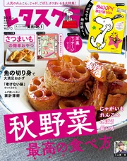 レタスクラブ '23 10月11月合併号」 [レタスクラブ