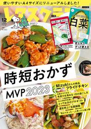 レタスクラブ　’２３　１２月号