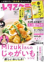 レタスクラブ 2024年4月号」レタスクラブ編集部 [レタスクラブ] - KADOKAWA