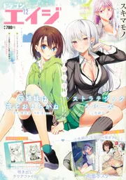 ドラゴンエイジ 2023年12月号」 [ドラゴンエイジ] - KADOKAWA